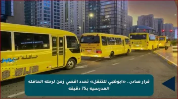 قرار صادر.. «أبوظبي للتنقل» تحدد أقصى زمن لرحلة الحافلة المدرسية بـ75 دقيقة